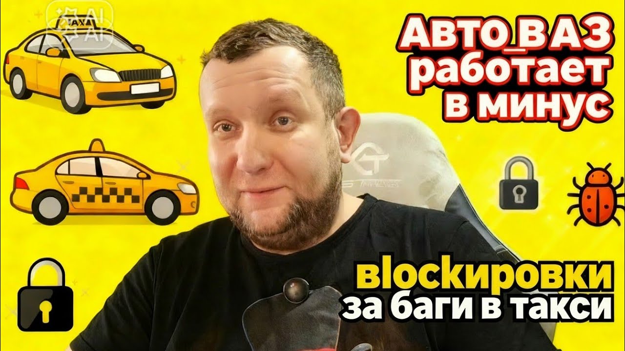 ЯНДЕКС БЛОКИРУЕТ ЗА БАГИ ТАКСИСТОВ /АВТОВАЗ УХОДИТ В МИНУС ПО ПРОДАЖАМ