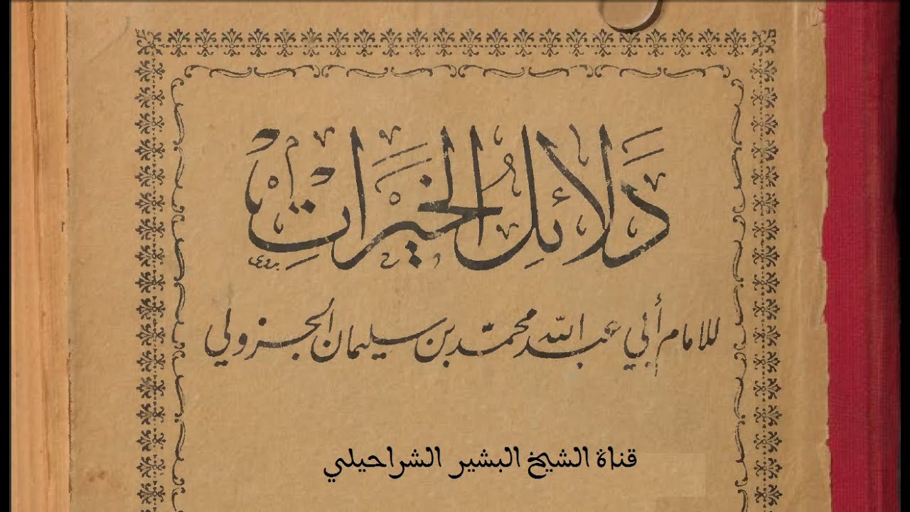 دلائل الخيرات كاملا