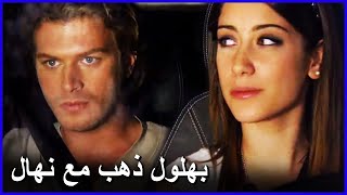 بهلول غادر مع نهال من البيت الحجر - العشق الممنوع الحلقة 44