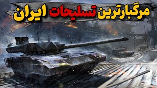10 تا از گرانترین تسلیحات ایران😱🥶ترسناک ترین تسلیحات نظامی ایران که حتی آمریکا هم ازشون می‌ترسه