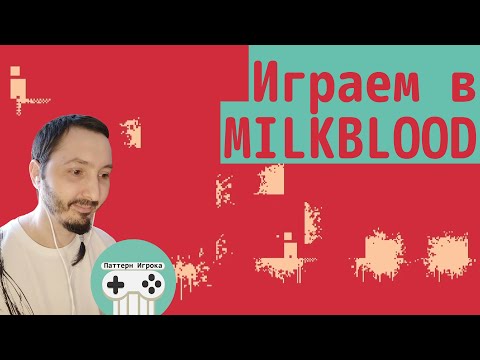 Будни Музея. Milkblood