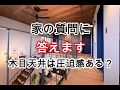 木目天井は圧迫感があるのか？
