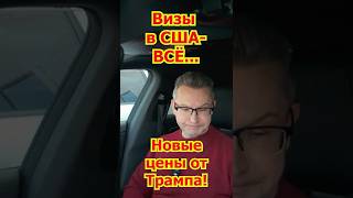 Новые Правила Выдачи Виз в США Новые цены от Трампа! Иммиграция - Виза Беженца -Политическое Убежище