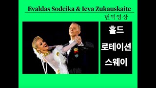 로테이션 & 스웨이 - Evaldas & Ieva