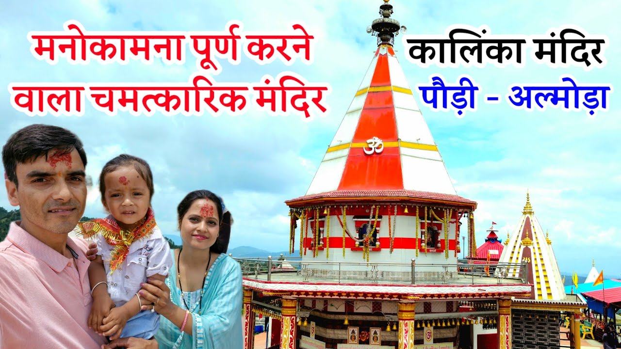 KALINKA : मनोकामना पूर्ण करने वाला चमत्कारिक मंदिर :  (पौड़ी अल्मोड़ा) #pahadi #culture #temple
