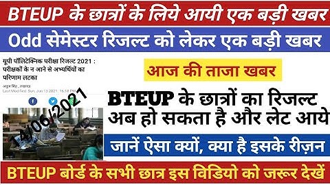 पॉलिटेक्निक सेमेस्टर रिजल्ट को लेकर 1 बड़ी खबर | BTEUP ODD Semester Result 2021। #Odd_semester_result