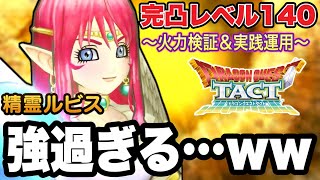 【ドラクエタクト】強過ぎる…ｗｗ『精霊ルビス』完凸レベル140～火力検証＆実践運用～※邪教の呪印の検証もします。【DQT】