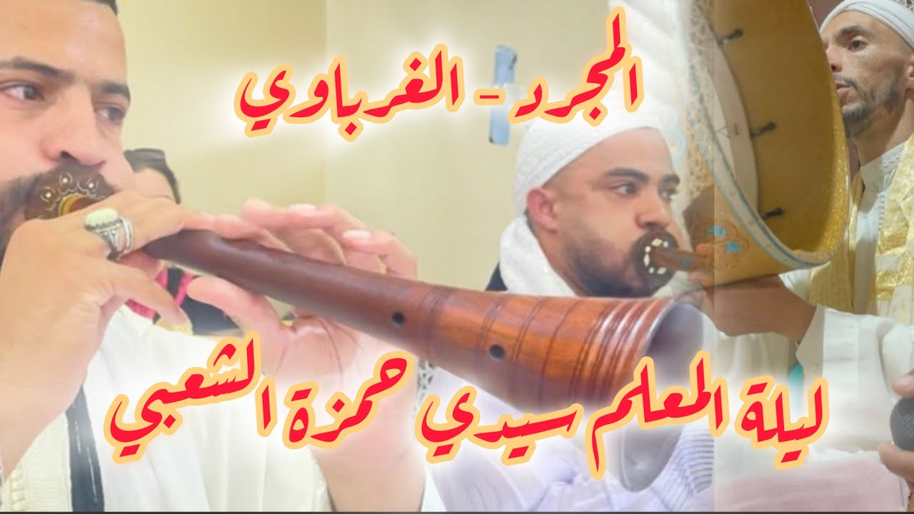 المجرد  - ليلة المعلم سيدي حمزة الشعبي