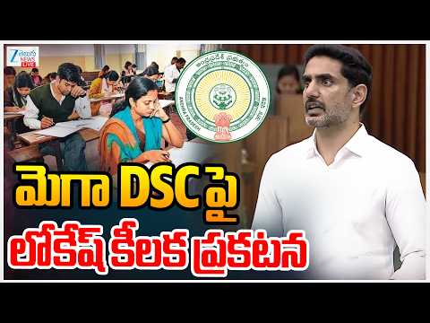 LIVE: Minister Nara Lokesh Speech On DSC | AP Assembly | మెగా DSCపై లోకేష్ కీలక ప్రకటన | ZEE - ZEE24TELUGUNEWS