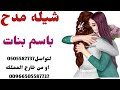 شيله مدح باسم بنات ابو مشعل و ام مشعل بالاسماء خبروا كل البني جائهن الموت الحمر شيلات مدح 