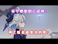 （原神）芙宁娜歌剧已超神！神之眼原来是这样入手的！水的女儿 司颂之章 第一幕