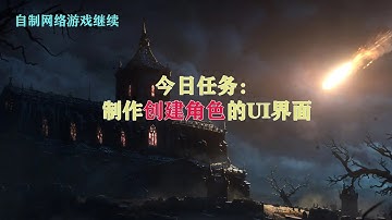 unity独立网络游戏开发-第二期，unity制作角色创建界面UI