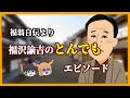 【ゆっくり解説】福翁自伝より福沢諭吉のとんでもエピソード!