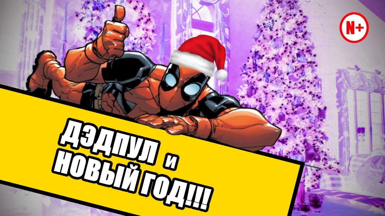 Смотреть Дэдпул Новогодние
