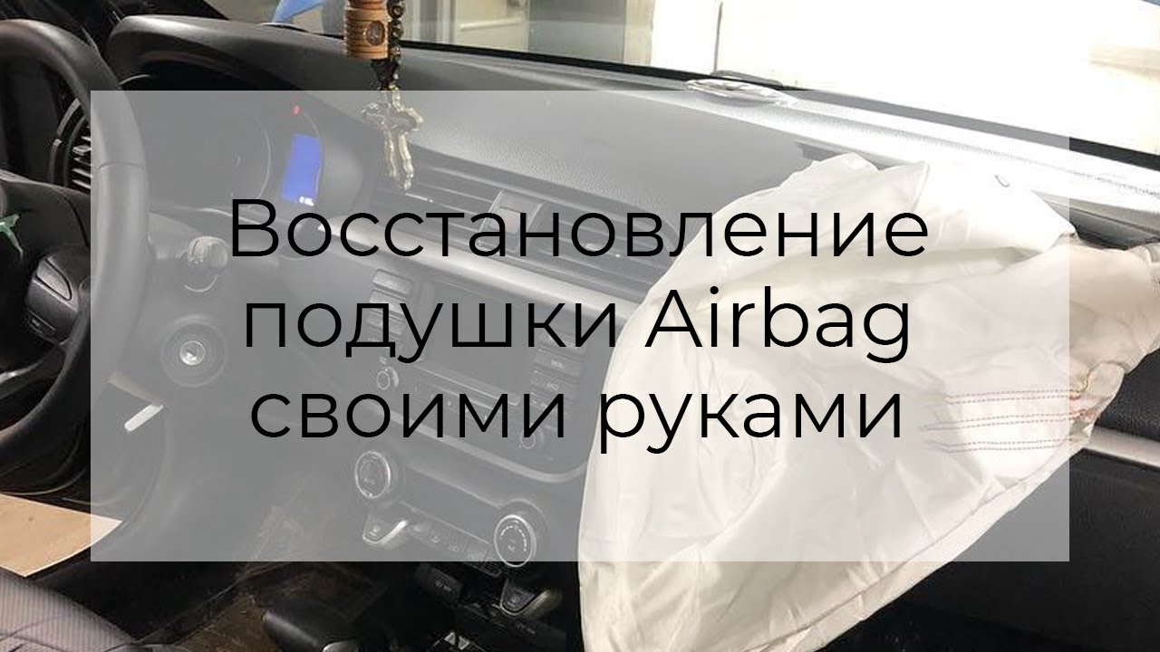 Ремонт и восстановление подушек безопасности SRS Airbag в Харькове