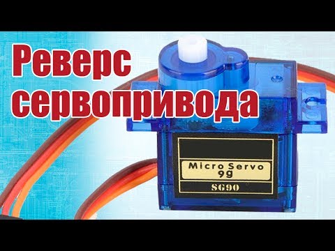 Видео: Советы моделистам. Как сделать реверс сервопривода | Хобби Остров.рф