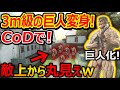 運営のミスで!! CoDで3m級の巨人変身ができるようになった件『敵が上から丸見えで索敵最強w』【CoDVanguard:実況者ジャンヌ】