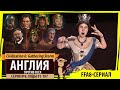 Англия против всех! Серия №6: Жёсткое довольство (Ходы 91-107). Civilization VI: GS