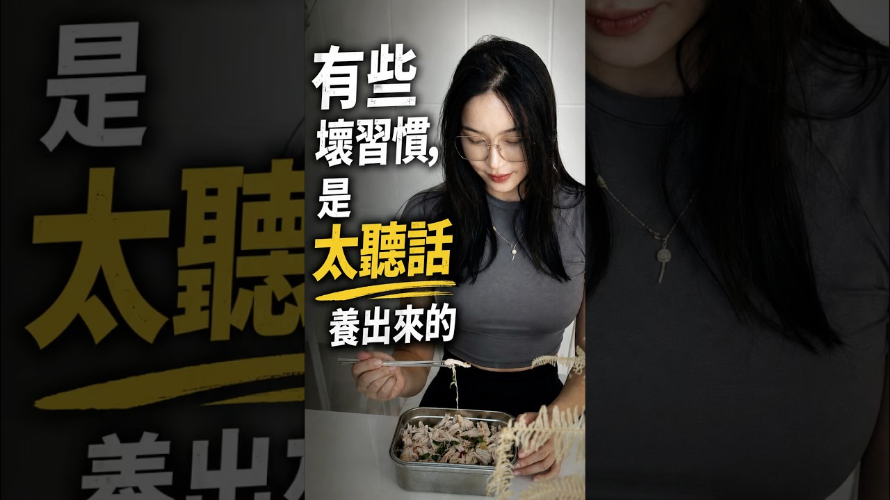 有些壞習慣,是太聽話養出來的 縮圖
