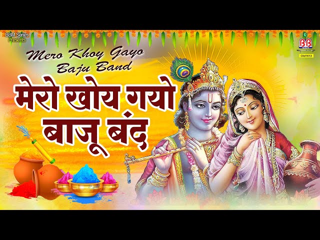 मेरो खोय गयो बाज़ू बंद - Mero Khoye Gayo Baju Band - Shree Krishna Holi Bhajans - krishna Holi Song class=