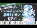 【ホロライブ】スイちゃんのメンテナンスソング - 星街すいせい ピアノ