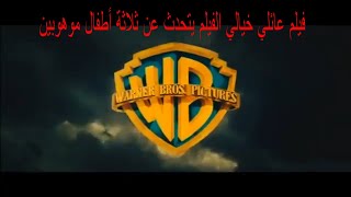 الفيلم العائلي والخيال العلمي من اقوى افلام الخياليه مترجم وبجوده عاليه