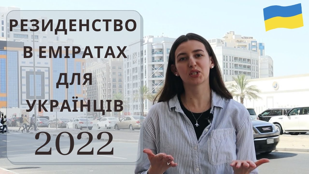 Як українцям отримати резиденство Еміратів в період війни Спеціальна процедура та її деталі