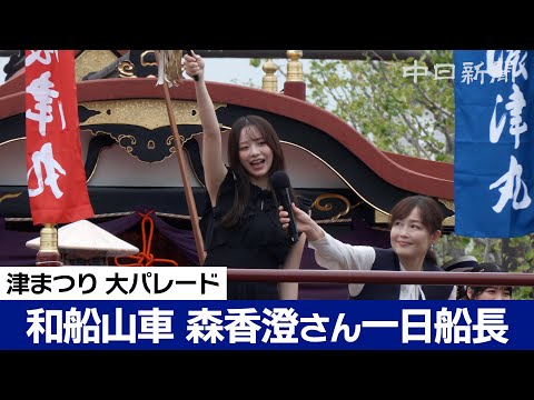 美肌の秘訣は津市のあのタオル？ タレントの森香澄さんが一日船長 津まつり
