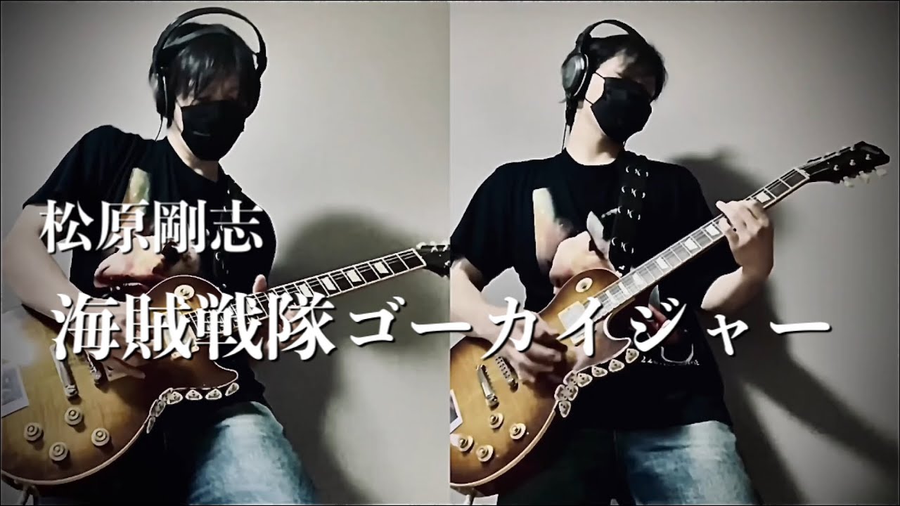 海賊戦隊ゴーカイジャーOP 松原剛志「海賊戦隊ゴーカイジャー」弾いてみた