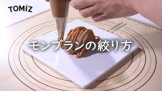 【お菓子作りのコツ】モンブランの絞り方