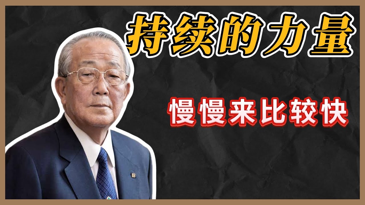 “无聊”才是你真正的护城河！稻盛和夫《干法》：把一件事做到极致，就是成功