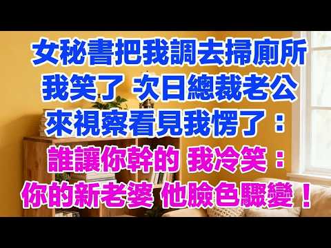 女秘書把我調去掃廁所我笑了 次日總裁老公來視察看見我愣了：誰讓你幹的 我冷笑：你的新老婆 他臉色驟變！#背叛 #愛情糾葛 #三角戀#故事分享#小說#小三#愛情