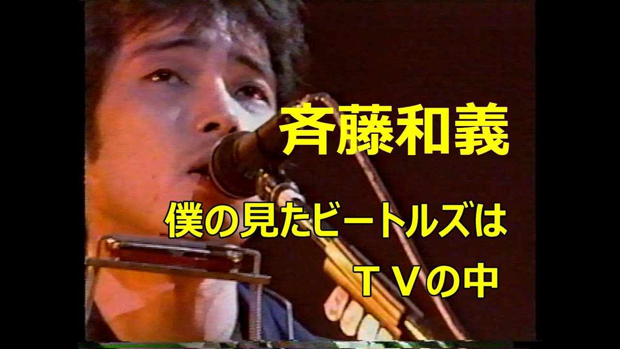 斉藤和義【僕の見たビートルズはTVの中】1999年 Golden Delicious Hour