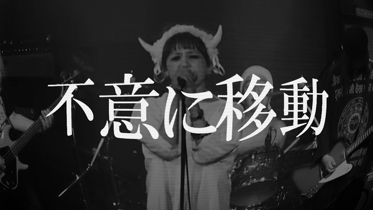サナギレターズ - 不意に移動 Music Video - YouTube