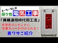 非常用コンセントに保護カバー付スイッチプレートを取り付ける裏ワザ！「異種連用枠代用工法」【もーたーまん的凝り性電気工事】