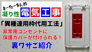 非常用コンセントに保護カバー付スイッチプレートを取り付ける裏ワザ！「異種連用枠代用工法」【もーたーまん的凝り性電気工事】