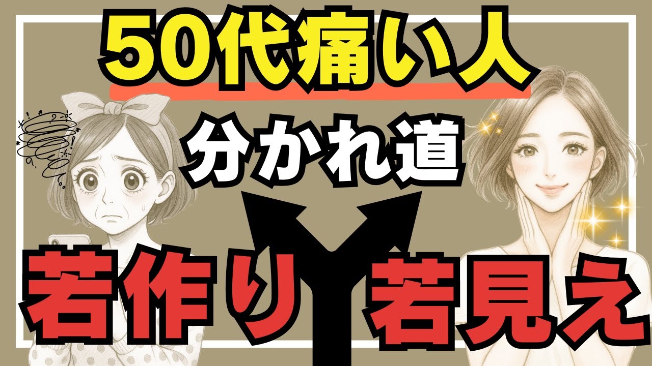 【50代必見】若作りに見える人・若見えする人の分かれ道7選｜科学が証明！本当の若見え習慣
