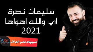 سليمان نصرة  اي والله اهواها 2021