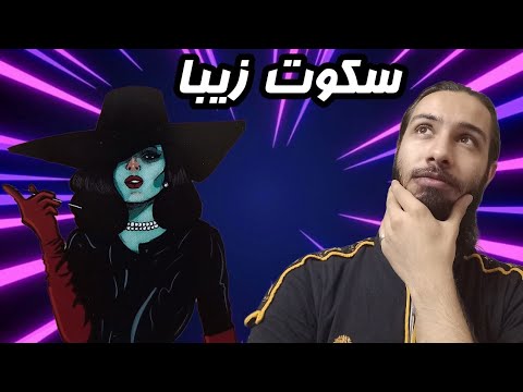 آموزش نقش ناتاشا سکوتی به زیبایی یک زن 