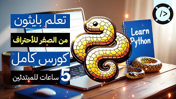 تعلم Python من الصفر إلى الاحتراف 🐍 | كورس كامل (5 ساعات) للمبتدئين