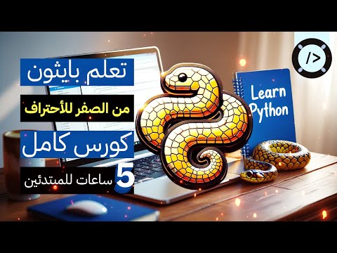 تعلم Python من الصفر إلى الاحتراف كورس كامل 5 ساعات للمبتدئين 