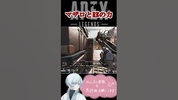 【APEX】マザロとSMGの組み合わせってすごい！　#shorts   #apex #apexlegends    #切り抜き　#ゲーム実況 #雑談  #初見さん歓迎