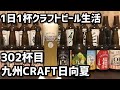 【1日1杯クラフトビール生活】302杯目宮崎ひでじビール株式会社 九州CRAFT日向夏