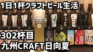 【1日1杯クラフトビール生活】302杯目宮崎ひでじビール株式会社 九州CRAFT日向夏