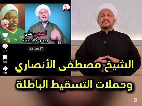 الشيخ مصطفى الأنصاري وحملات التسقيط الباطلة