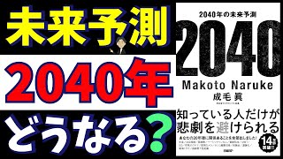 2040年の未来予測 〜これからの日本で幸せに生きるために知っておくべきこと〜