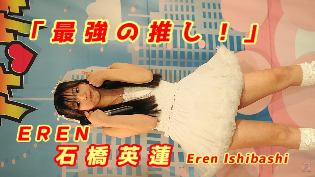 EREN (えれん)「最強の推し！」 / 石橋英蓮 (Eren Ishibashi) / 2026.02.22 / 東京アイドル劇場 / TOKYO IDOL GEKIJO / 縦動画