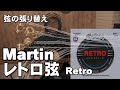 Martin  レトロ弦　張り替え　音比較あり　MARTIN MM11 Retro Custom Light　ジェイ☆チャンネル