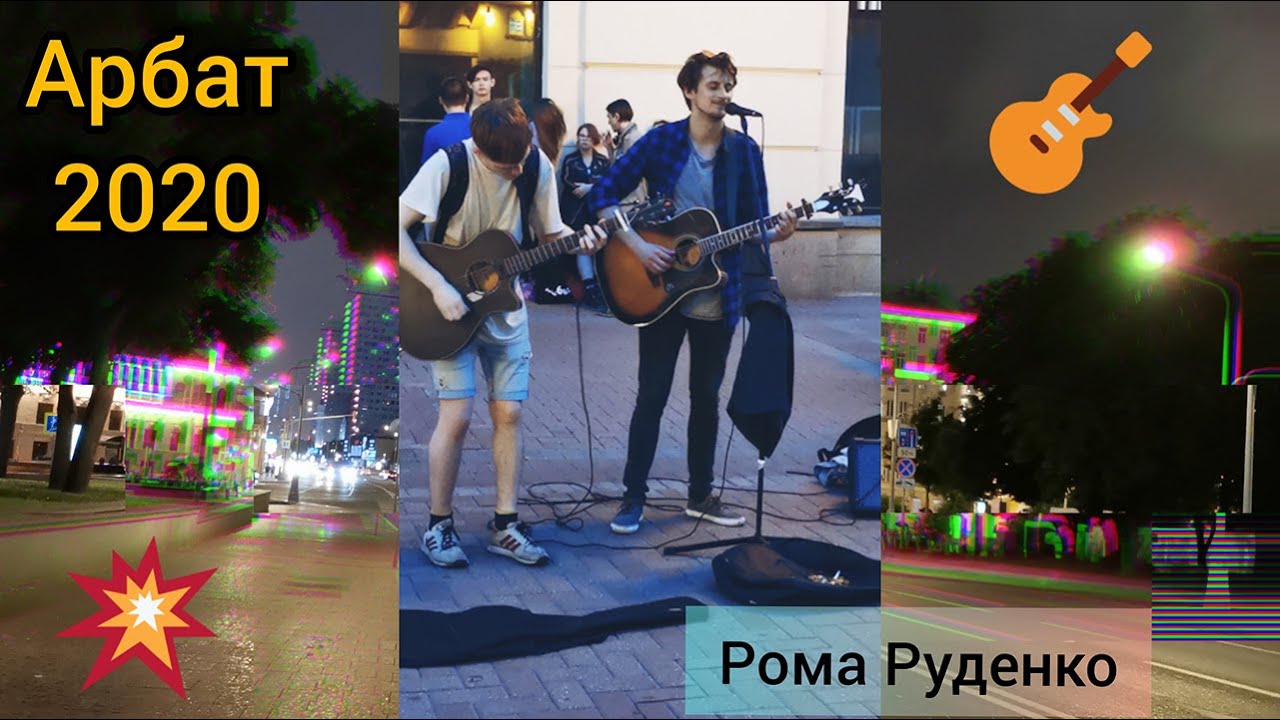 Рома Руденко. Рома Без Пяти. Уличные музыканты. Арбат Family 2020. Часть 1. Вечеринка