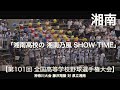 湘南「湘南高校の 湘南乃風 SHOW TIME!」SHOW TIME 高校野球応援 2019夏 神奈川大会【高音質】